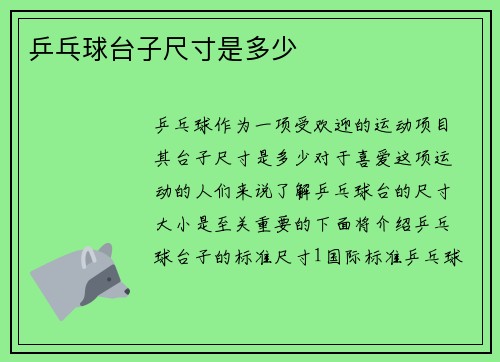 乒乓球台子尺寸是多少