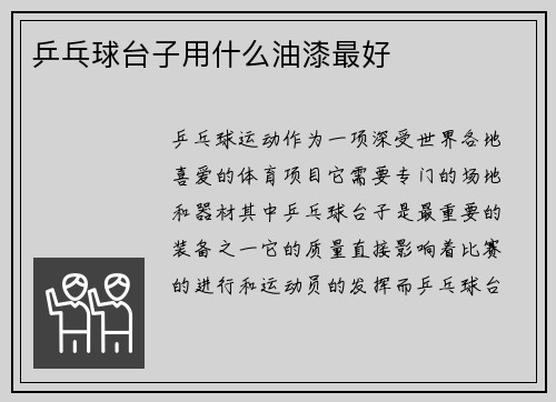 乒乓球台子用什么油漆最好