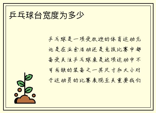 乒乓球台宽度为多少