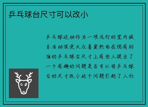 乒乓球台尺寸可以改小