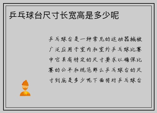 乒乓球台尺寸长宽高是多少呢