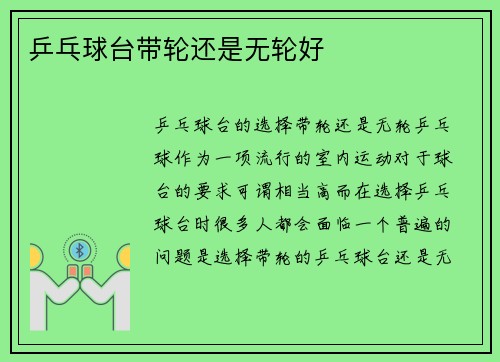 乒乓球台带轮还是无轮好
