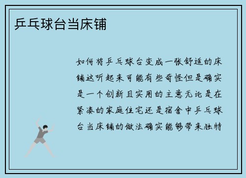 乒乓球台当床铺