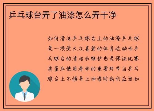 乒乓球台弄了油漆怎么弄干净
