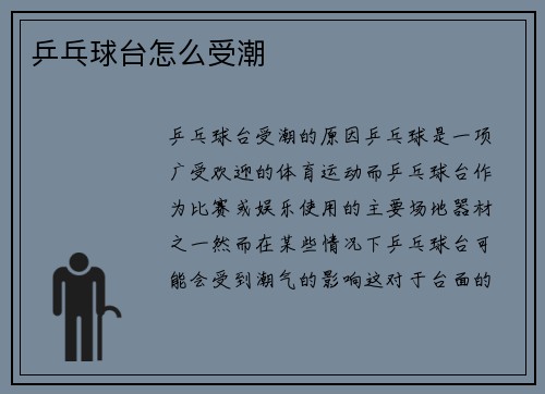乒乓球台怎么受潮