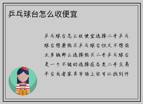 乒乓球台怎么收便宜