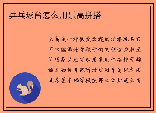 乒乓球台怎么用乐高拼搭