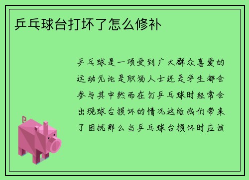 乒乓球台打坏了怎么修补