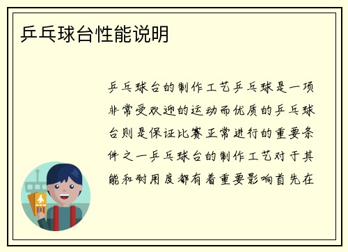 乒乓球台性能说明