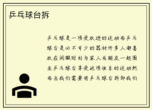 乒乓球台拆