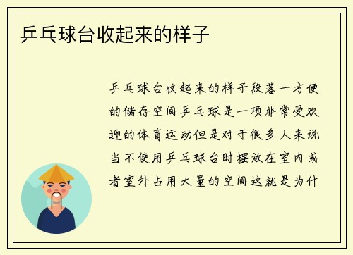 乒乓球台收起来的样子
