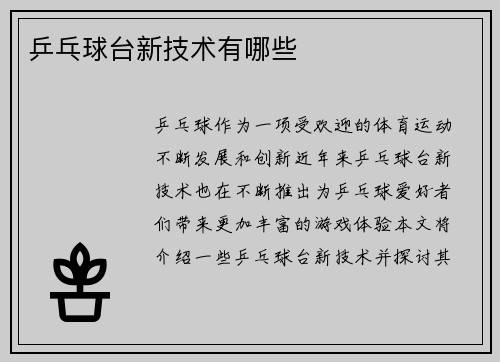乒乓球台新技术有哪些
