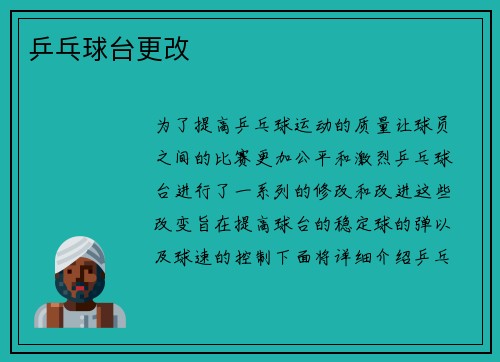 乒乓球台更改