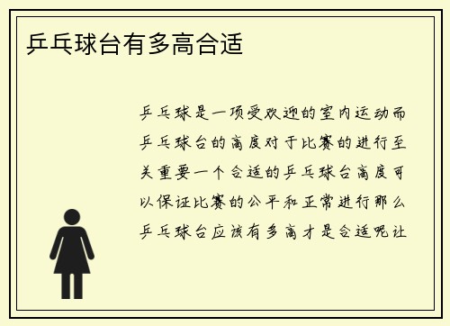 乒乓球台有多高合适
