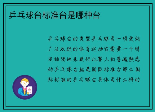 乒乓球台标准台是哪种台
