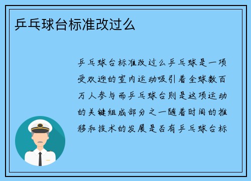 乒乓球台标准改过么