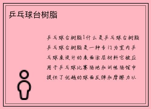乒乓球台树脂