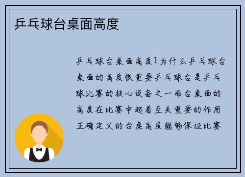 乒乓球台桌面高度