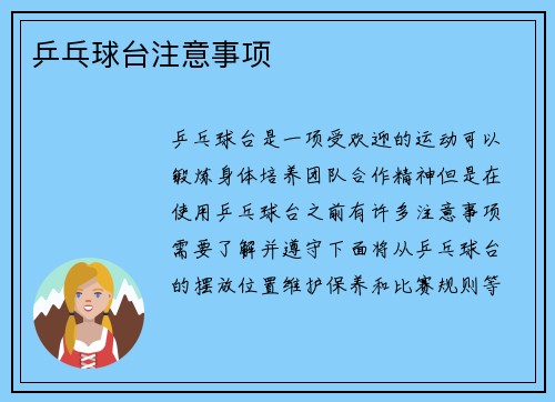 乒乓球台注意事项