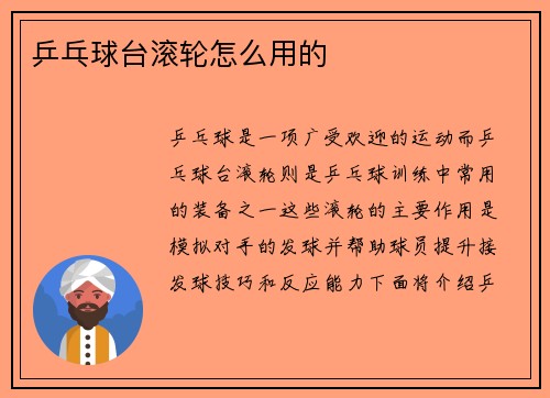 乒乓球台滚轮怎么用的