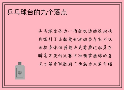 乒乓球台的九个落点