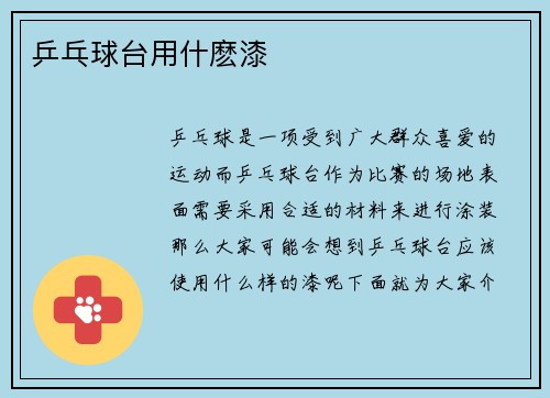 乒乓球台用什麽漆