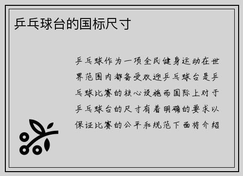 乒乓球台的国标尺寸