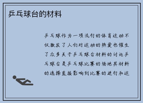 乒乓球台的材料