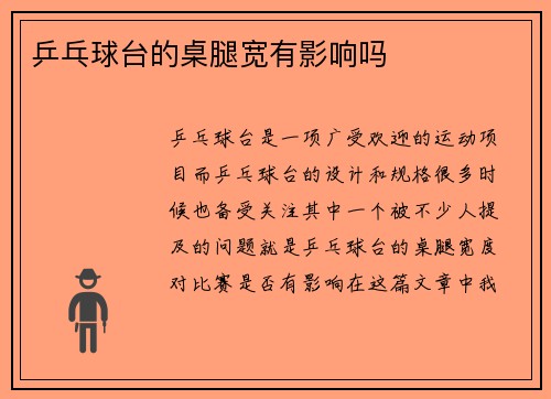 乒乓球台的桌腿宽有影响吗