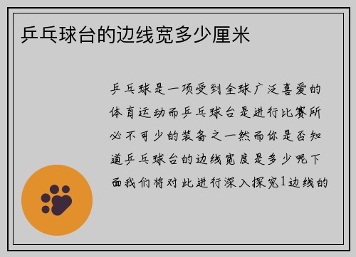 乒乓球台的边线宽多少厘米