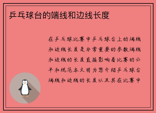乒乓球台的端线和边线长度