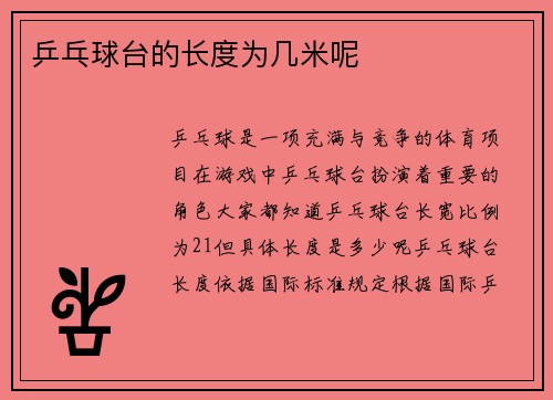 乒乓球台的长度为几米呢