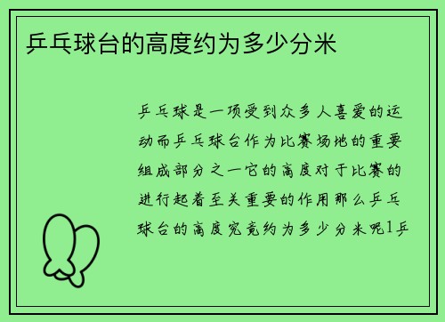 乒乓球台的高度约为多少分米