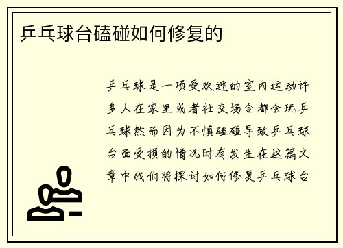 乒乓球台磕碰如何修复的