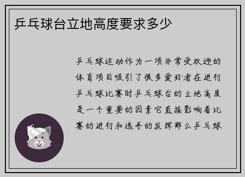 乒乓球台立地高度要求多少