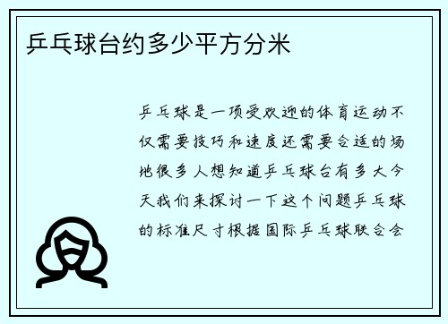 乒乓球台约多少平方分米