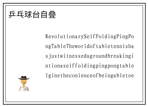 乒乓球台自叠