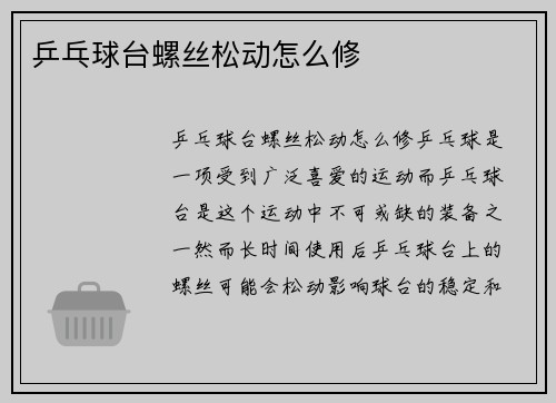 乒乓球台螺丝松动怎么修
