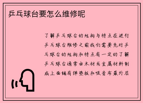 乒乓球台要怎么维修呢