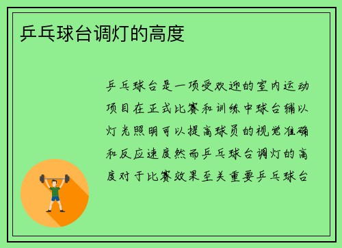 乒乓球台调灯的高度