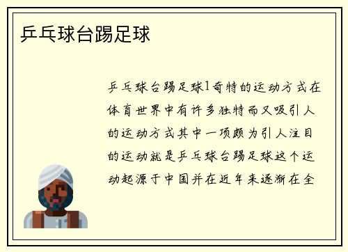 乒乓球台踢足球