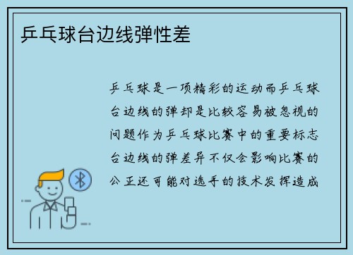 乒乓球台边线弹性差