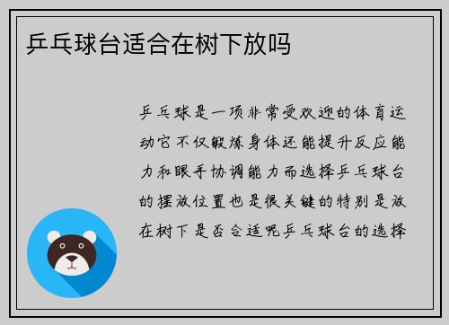 乒乓球台适合在树下放吗
