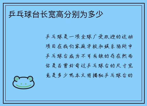 乒乓球台长宽高分别为多少