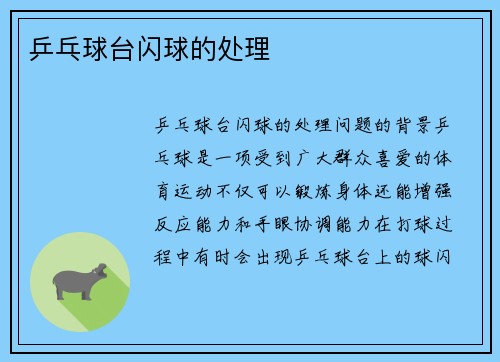 乒乓球台闪球的处理