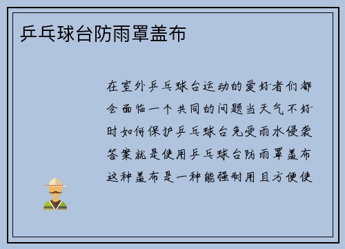 乒乓球台防雨罩盖布