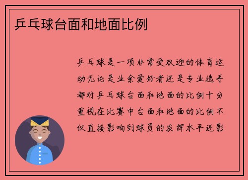 乒乓球台面和地面比例
