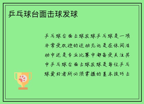 乒乓球台面击球发球