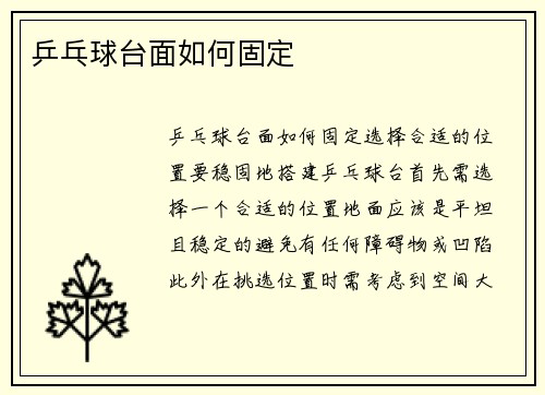 乒乓球台面如何固定