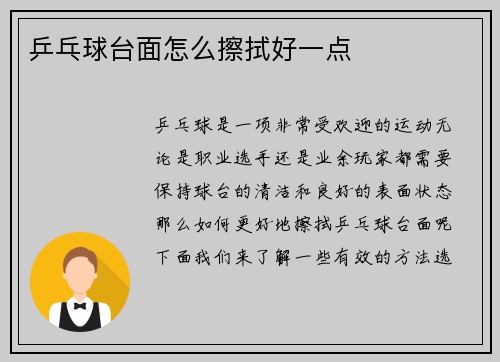 乒乓球台面怎么擦拭好一点